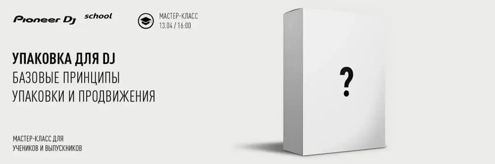 Мастер-Класс “УПАКОВКА ДЛЯ DJ”