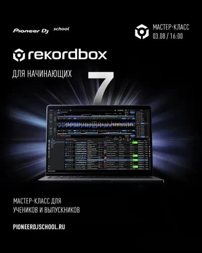 Мастер-Класс по "REKORDBOX" — превью новости